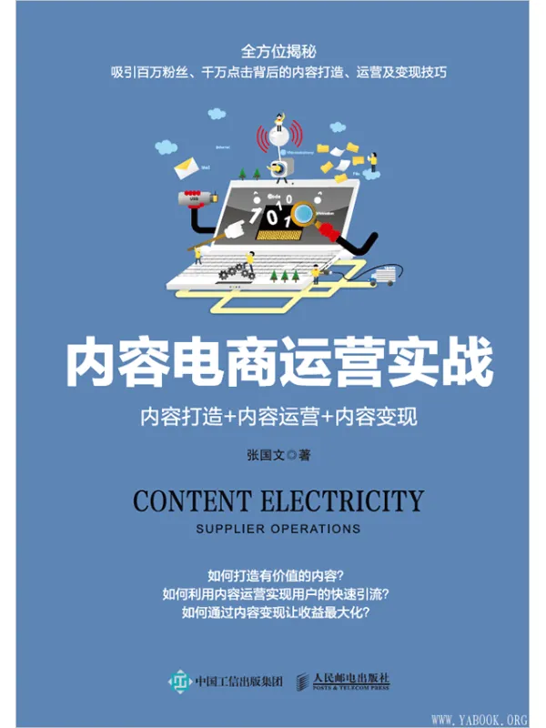 《内容电商运营实战：内容打造+内容运营+内容变现》张国文【文字版_PDF电子书_下载】