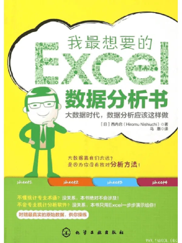 《我最想要的Excel数据分析书》[日]西内启 著【文字版_PDF电子书_下载】