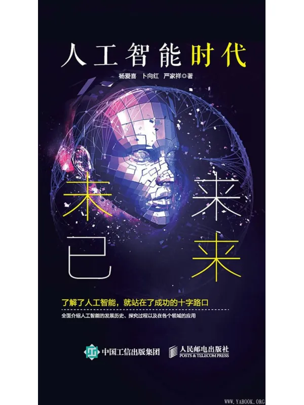 《人工智能时代：未来已来》杨爱喜、卜向红、严家祥【文字版_PDF电子书_下载】