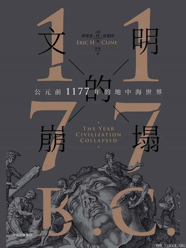 《文明的崩塌：公元前1177年的地中海世界》([美] 埃里克·H.克莱因)【文字版_PDF电子书_下载】