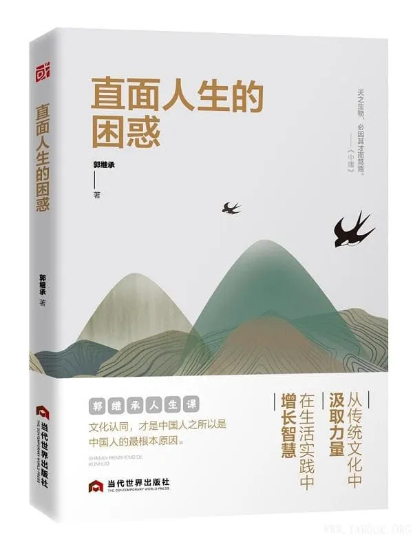 《直面人生的困惑》（网红教授郭继承助你认清自己，阅读社会，找到自己的精进之路！）郭继承【文字版_PDF电子书_下载】