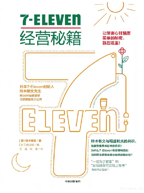 《7-Eleven经营秘籍》([日] 铃木敏文 著)【文字版_PDF电子书_下载】