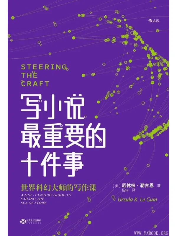 《写小说最重要的十件事》[美]厄休拉.勒古恩(Ursula K. Le Guin) 【文字版_PDF电子书_下载】