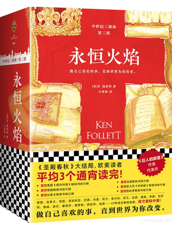 《永恒火焰（套装全3册）》(（英）肯·福莱特(Ken Follett) 著；王林园 译)【文字版_PDF电子书_下载】