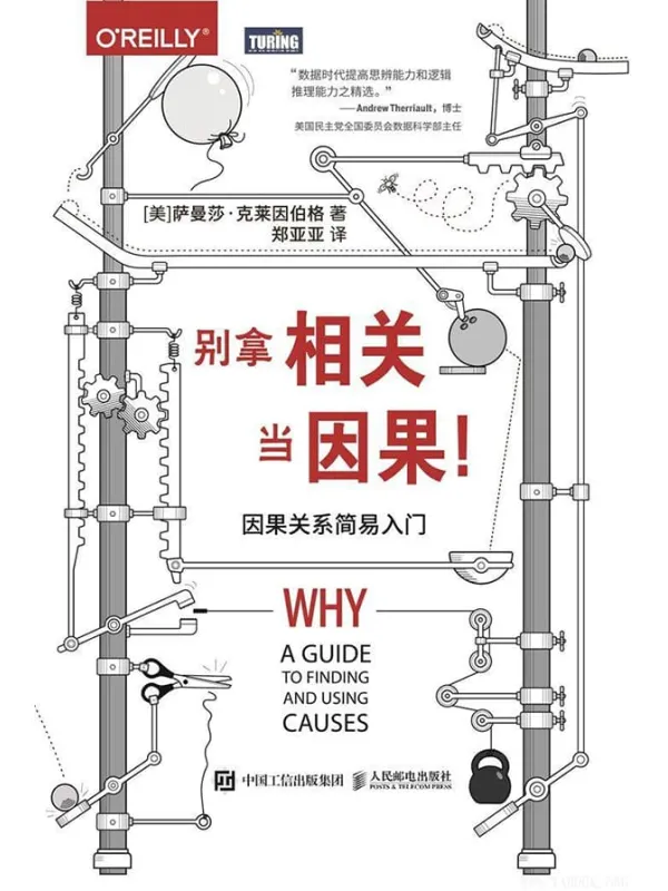 《别拿相关当因果！因果关系简易入门》[美]萨曼莎·克莱因伯格（Samantha Kleinberg）【文字版_PDF电子书_下载】