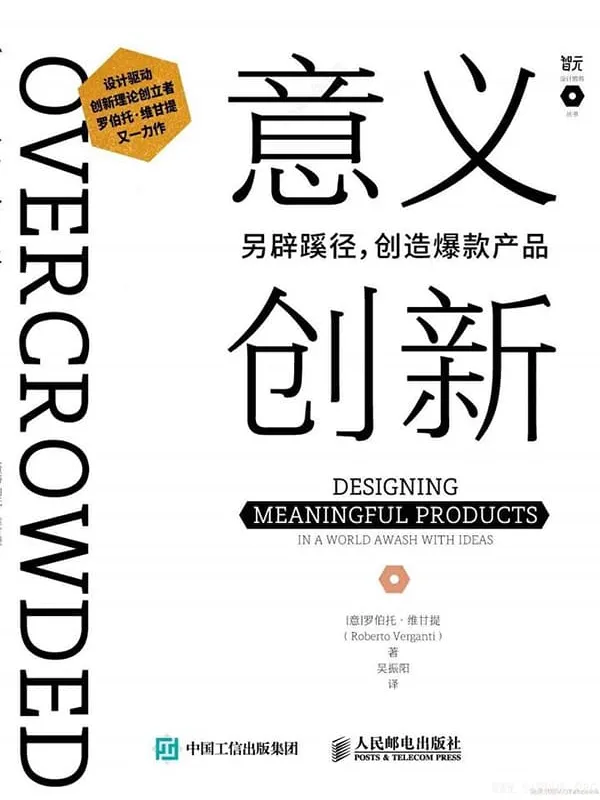 《意义创新：另辟蹊径创造爆款产品》[意]罗伯托·维甘提（Roberto Verganti）【文字版_PDF电子书_下载】