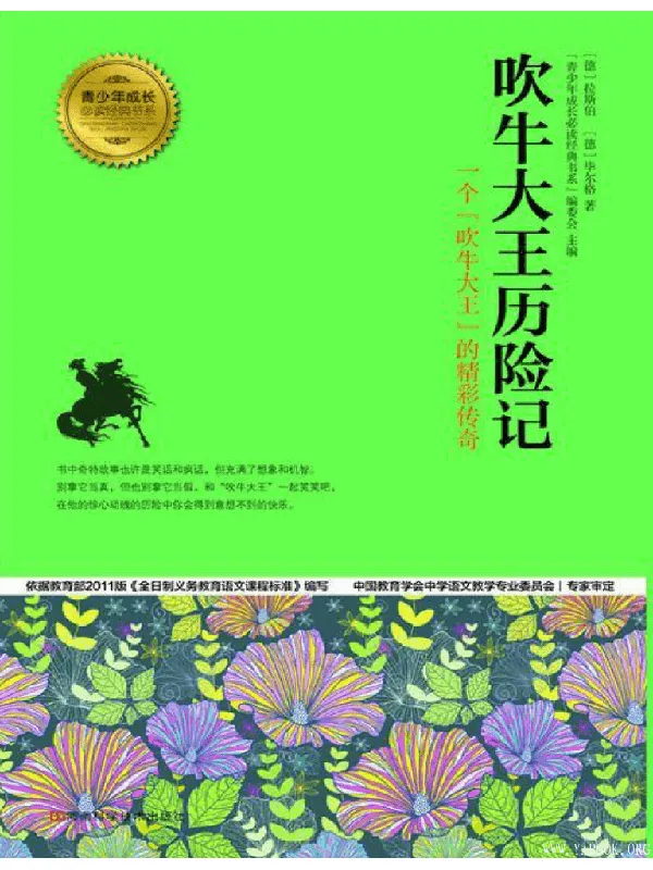 《吹牛大王历险记》（[德]毕尔格著，译林出版社）【文字版_PDF电子书_下载】