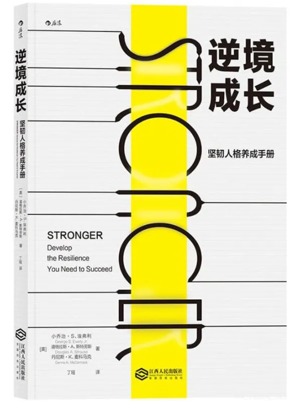 《逆境成长：坚韧人格养成手册》[美] 小乔治·S. 埃弗利. 道格拉斯·A. 斯特劳斯 丹尼斯·K. 麦科马克【文字版_PDF电子书_下载】