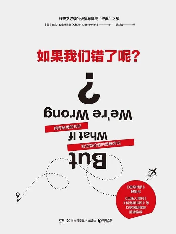 《如果我们错了呢？》[美]查克·克洛斯特曼（Chuck Klosterman）【文字版_PDF电子书_下载】