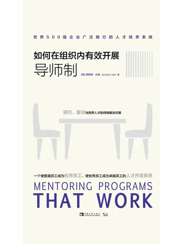 《如何在组织内有效开展导师制：世界500强企业广泛践行的人才培养系统》（美）詹妮弗·拉宾【文字版_PDF电子书_下载】