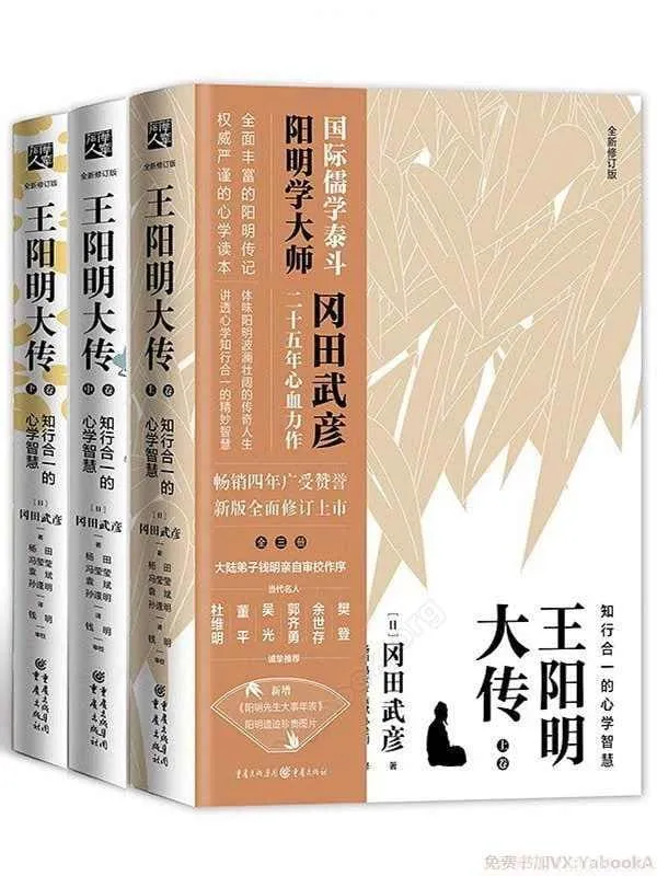 《王阳明大传：知行合一的心学智慧（全新修订版）》(冈田武彦)【文字版_PDF电子书_下载】