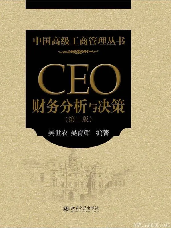 《CEO财务分析与决策》(第2版)(中国高级工商管理丛书)吴世农，吴育辉【文字版_PDF电子书_下载】