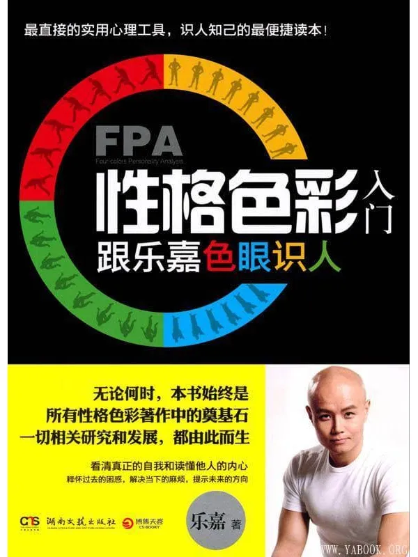 《FPA性格色彩入门：跟乐嘉色眼识人》乐嘉【文字版_PDF电子书_下载】