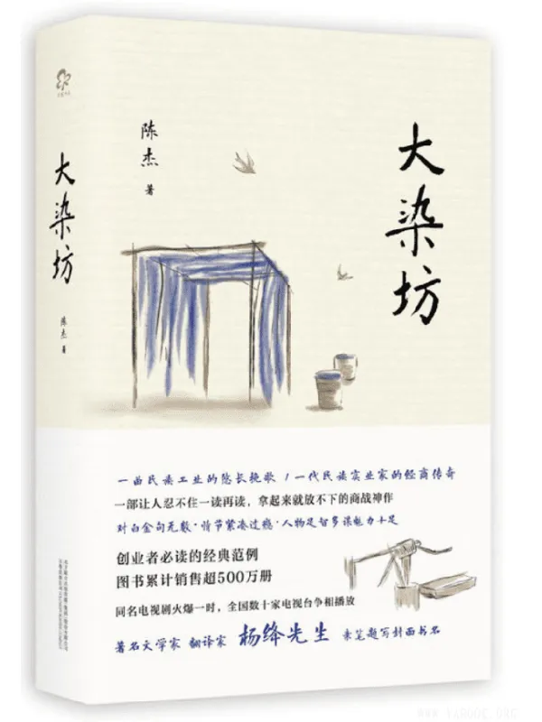 《大染坊》（创业者必读的商战神作！杨绛先生亲笔题写封面书名，侯勇、孙俪、刘奕君、萨日娜主演同名电视剧）陈杰【文字版_PDF电子书_下载】