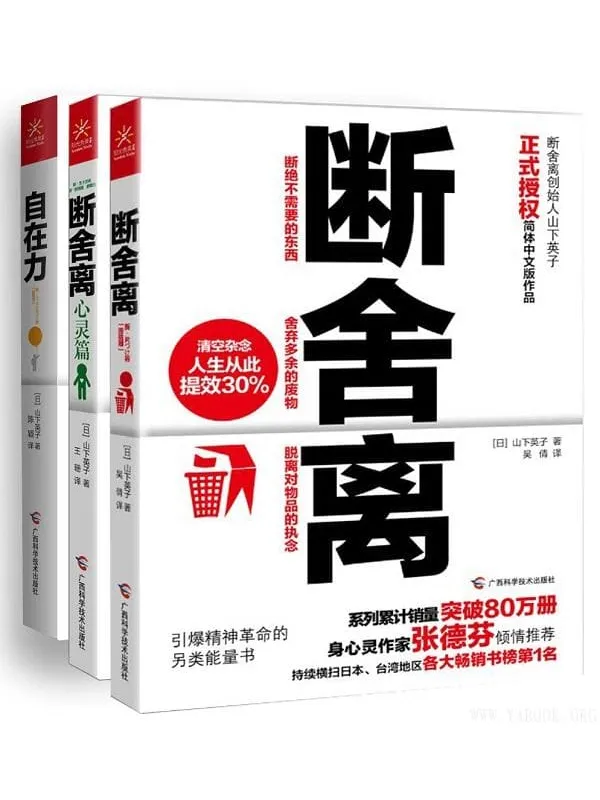 《断舍离+断舍离（心灵篇）+自在力》(套装共3册）山下英子【文字版_PDF电子书_下载】