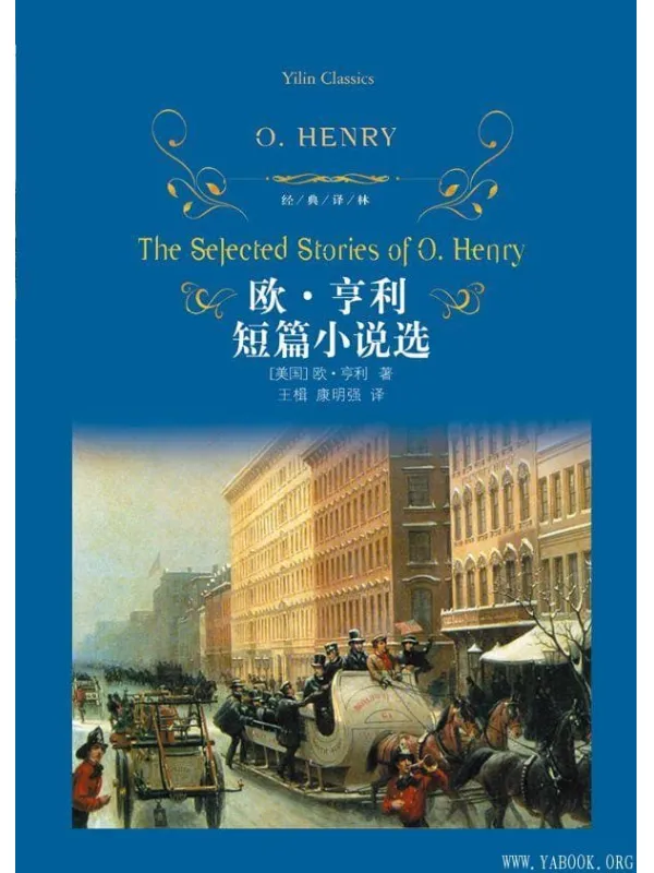 《欧·亨利短篇小说选》(经典译林)欧·亨利(Henry.O.)【文字版_PDF电子书_下载】