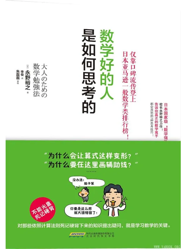 《数学好的人是如何思考的》[日]永野裕之【文字版_PDF电子书_下载】