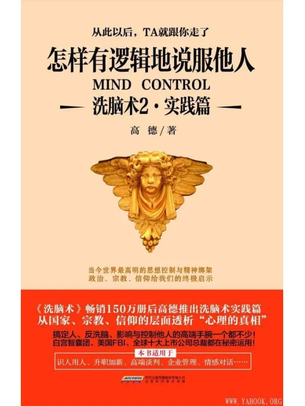 《洗脑术2·实践篇：怎样有逻辑地说服他人》高德【文字版_PDF电子书_下载】