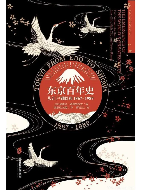 《东京百年史：从江户到昭和1867-1989》[美] 爱德华·赛登施蒂克【文字版_PDF电子书_下载】