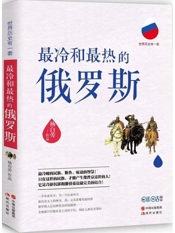 《最冷和最热的俄罗斯》(超过200家媒体重磅推荐！最冷峻的民族，粗鲁、霸道的智慧！)杨白劳【文字版_PDF电子书_下载】