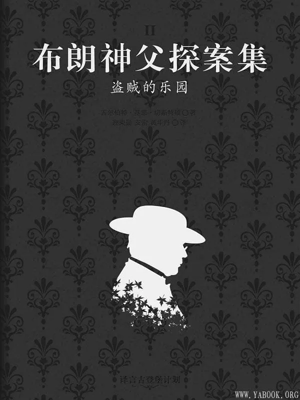 《布朗神父探案集：盗贼的乐园》译言古登堡计划[英]吉尔伯特·基思·切斯特顿 著；迩东晨 支雷 黄华丹 译【文字版_PDF电子书_下载】