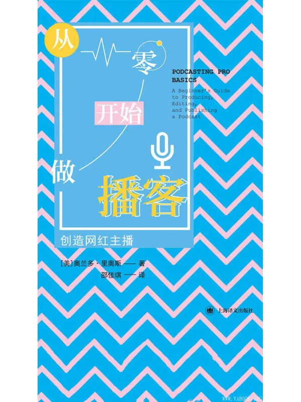 《从零开始做播客：创造网红主播》[美]奥兰多·里奥斯【文字版_PDF电子书_下载】