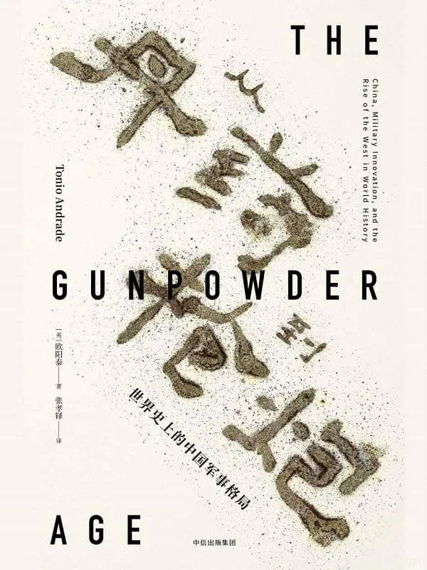 《从丹药到枪炮：世界史上的中国军事格局》[美]欧阳泰（Tonio Andrade）【文字版_PDF电子书_下载】