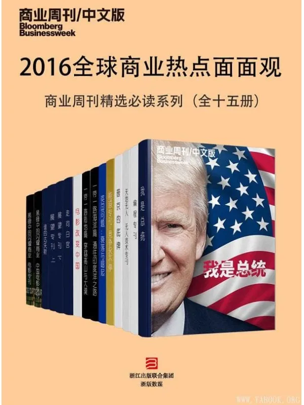 《2016全球商业热点面面观——商业周刊精选必读系列》（全十五册） (商业周刊_中文版)【文字版_PDF电子书_下载】