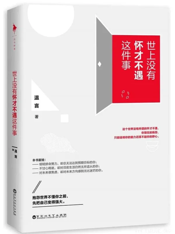 《世上没有怀才不遇这件事》温言【文字版_PDF电子书_下载】