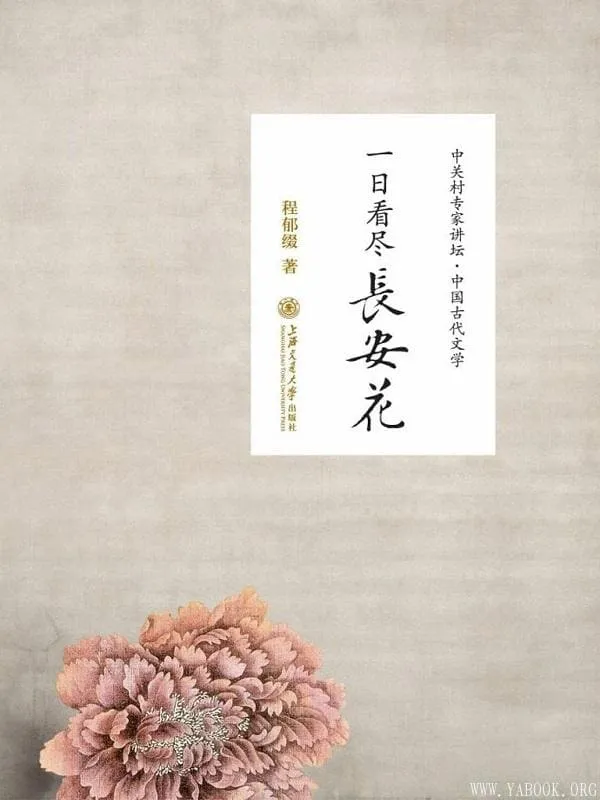 《一日看尽长安花——听北大教授畅讲中国古代文学》程郁缀【文字版_PDF电子书_下载】