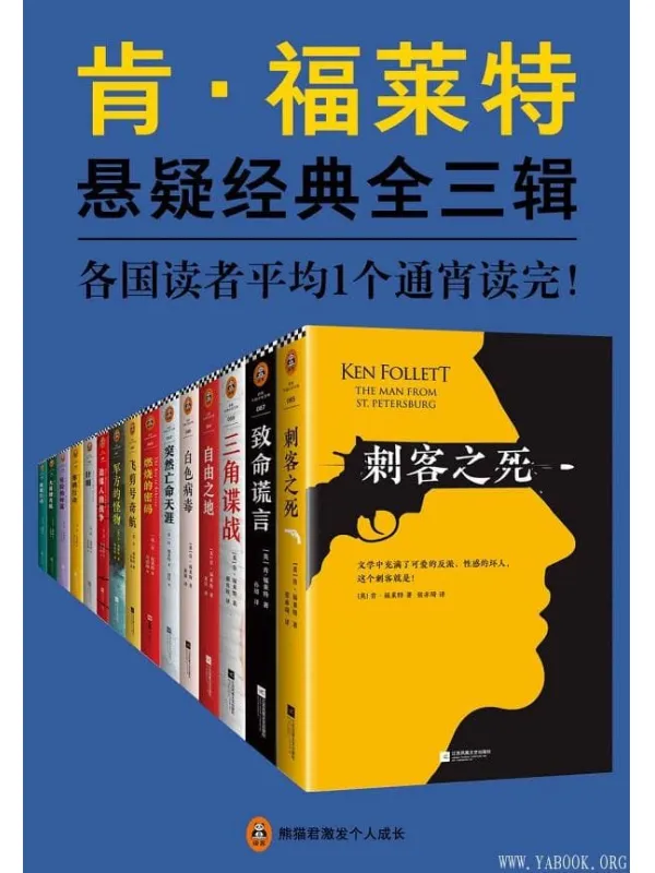 《肯·福莱特悬疑经典系列》（读客熊猫君出品，各国读者平均1个通宵读完！通宵小说大师、《巨人的陨落》作者肯·福莱特的悬疑经典15本全收录）肯·福莱特【文字版_PDF电子书_下载】