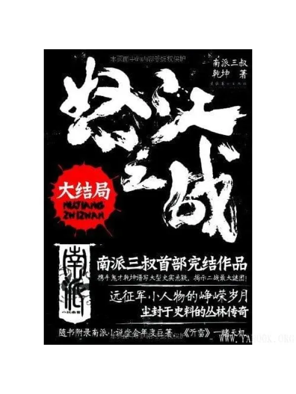 《怒江之战：大结局》南派三叔【文字版_PDF电子书_下载】