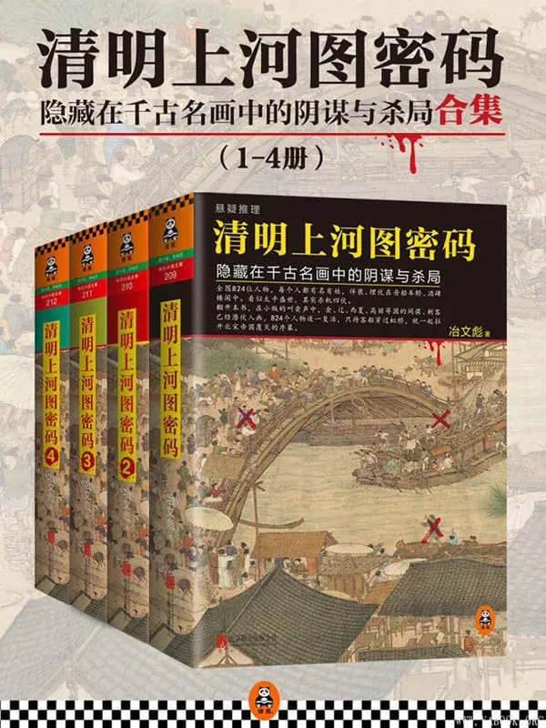 《清明上河图密码：隐藏在千古名画中的阴谋与杀局》(共4册）（中国首部大格局历史推理悬疑小说！）冶文彪【文字版_PDF电子书_下载】