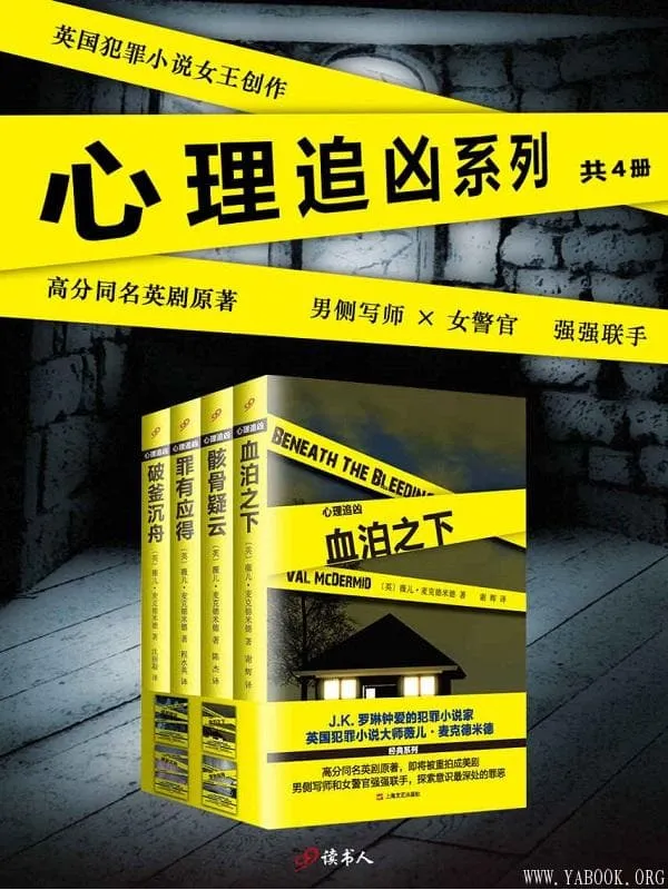 《“心理追凶”系列》（套装共4册，J.K.罗琳钟爱的犯罪小说家，钻石匕首奖得主，高分同名英剧原著）薇儿·麦克德米德【文字版_PDF电子书_下载】