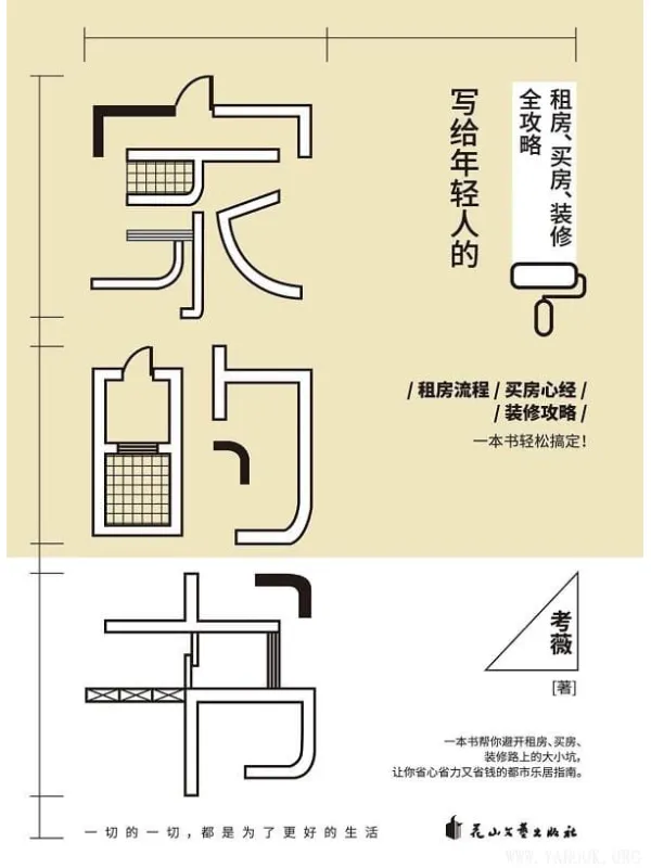 《家的书：写给年轻人的租房、买房、装修全攻略》（租房流程、买房心经、装修攻略，一本书轻松搞定！)考薇【文字版_PDF电子书_下载】