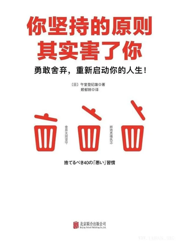 《你坚持的原则其实害了你》(原则断舍离，日本亚马逊畅销作品！引爆思维革命的能量之书！2000000人从中受益！6堂关于人生的整理课）[日]午堂登纪雄【文字版_PDF电子书_下载】