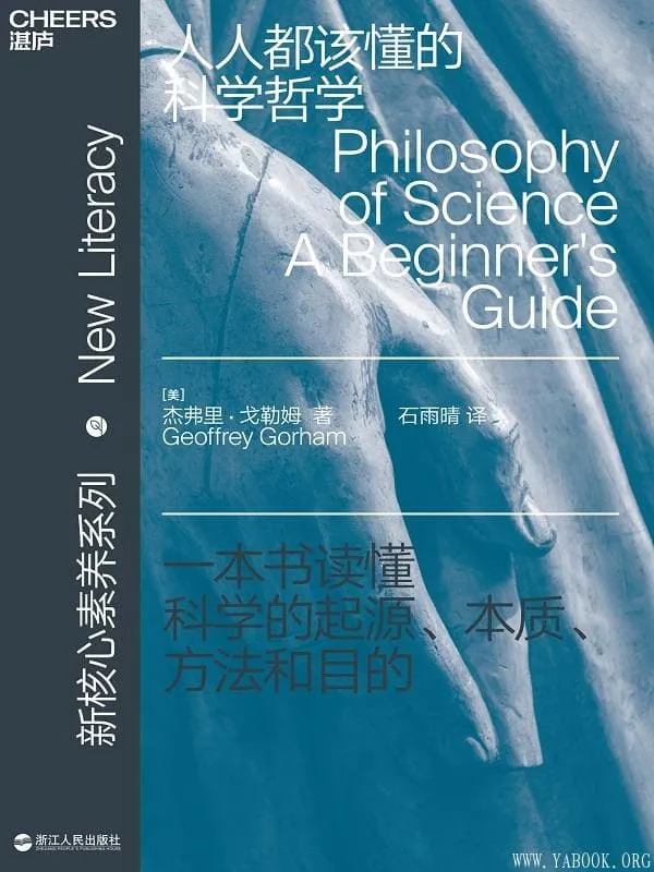 《人人都该懂的科学哲学》[美]杰弗里·戈勒姆;石雨晴译【文字版_PDF电子书_下载】