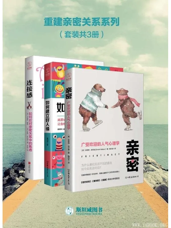 《重建亲密关系系列》（套装共3册）莎思塔·尼尔森,谢湘萍,卡洛琳·戴奇,丽萨·罗伯邦【文字版_PDF电子书_下载】