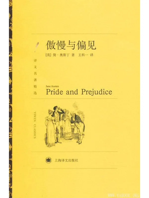 《傲慢与偏见》(译文名著精选)简·奥斯丁(Jane Austen)【文字版_PDF电子书_下载】