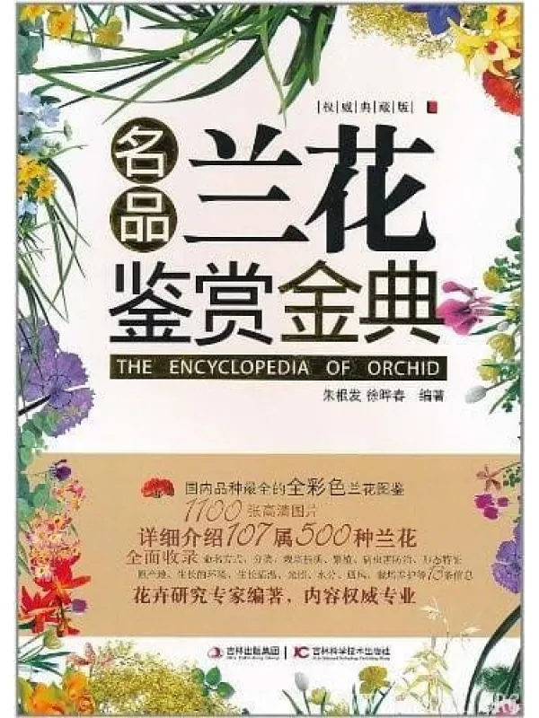 《名品兰花鉴赏金典》(权威典藏版)朱根发【文字版_PDF电子书_下载】