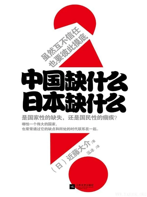 《中国缺什么，日本缺什么》近藤大介【文字版_PDF电子书_下载】