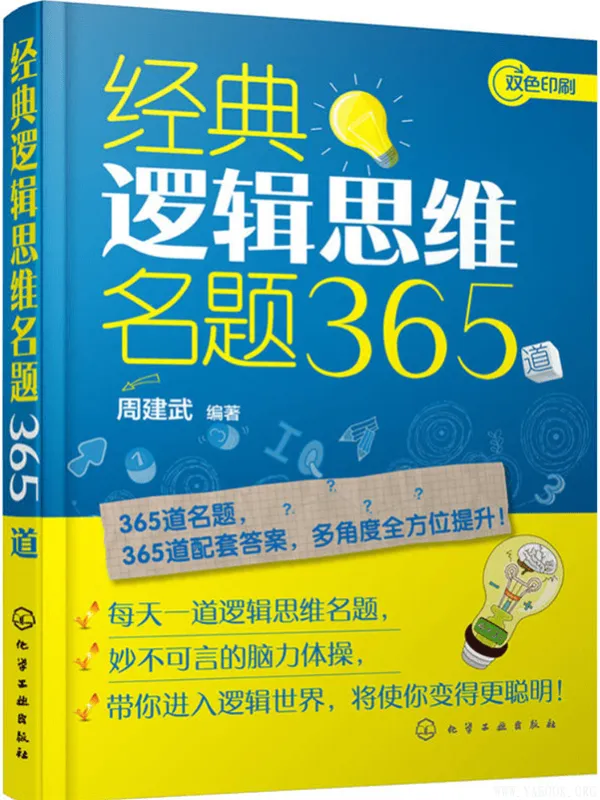 《经典逻辑思维名题365道》周建武【文字版_PDF电子书_下载】