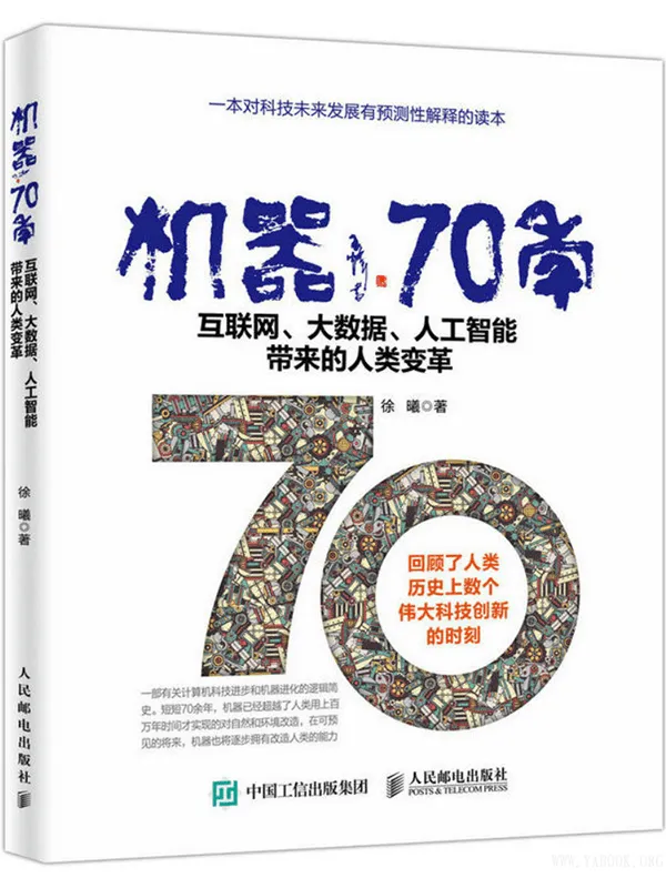 《机器70年：互联网、大数据、人工智能带来的人类变革》徐曦【文字版_PDF电子书_下载】