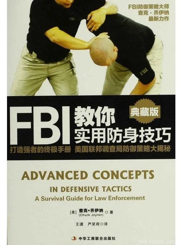 《FBI教你实用防身技巧》查克·乔伊纳(Chuck·Joyner)【文字版_PDF电子书_下载】