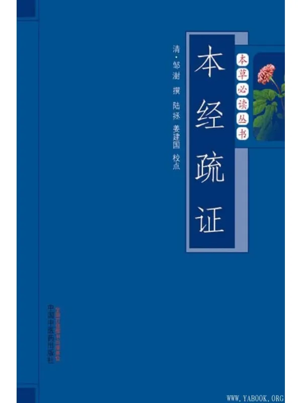 《本经疏证》(本草必读丛书)[清]邹澍 陆拯 姜建国【文字版_PDF电子书_下载】