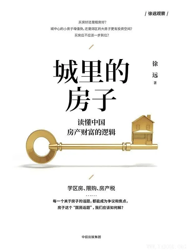 《城里的房子：读懂中国房产财富的逻辑》徐远【文字版_PDF电子书_下载】