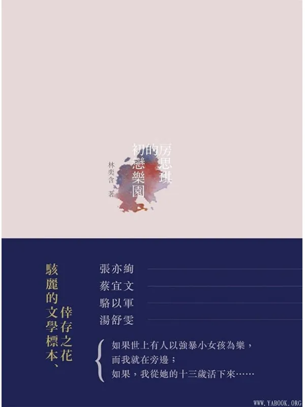 《房思琪的初恋乐园》林奕含【文字版_PDF电子书_下载】