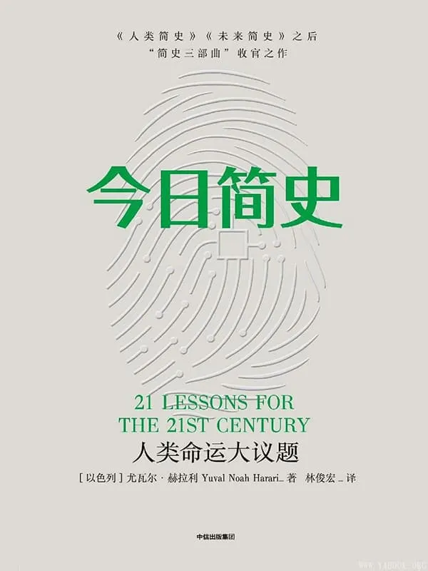 《今日简史：人类命运大议题》[以色列] 尤瓦尔·赫拉利【文字版_PDF电子书_下载】