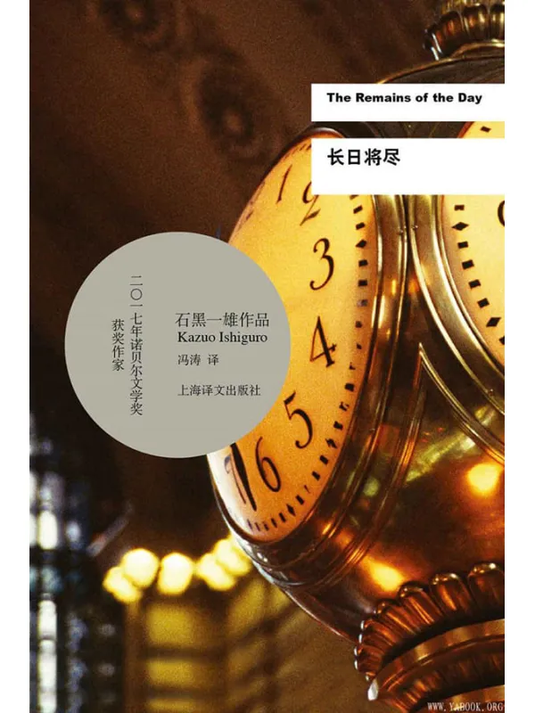 《长日将尽》(诺贝尔文学奖得主石黑一雄最重要代表作)石黑一雄 (Kazuo Ishiguro)【文字版_PDF电子书_下载】