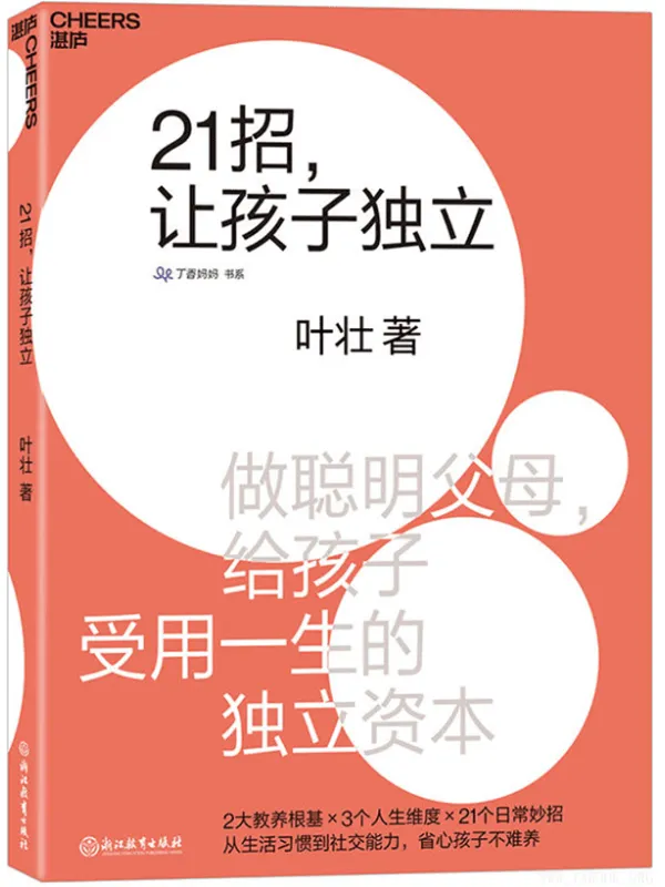 《21招，让孩子独立：做聪明父母，给孩子受用一生的独立资本》叶壮【文字版_PDF电子书_下载】